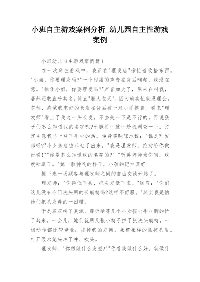 小班自主游戏案例分析_幼儿园自主性游戏案例.docx