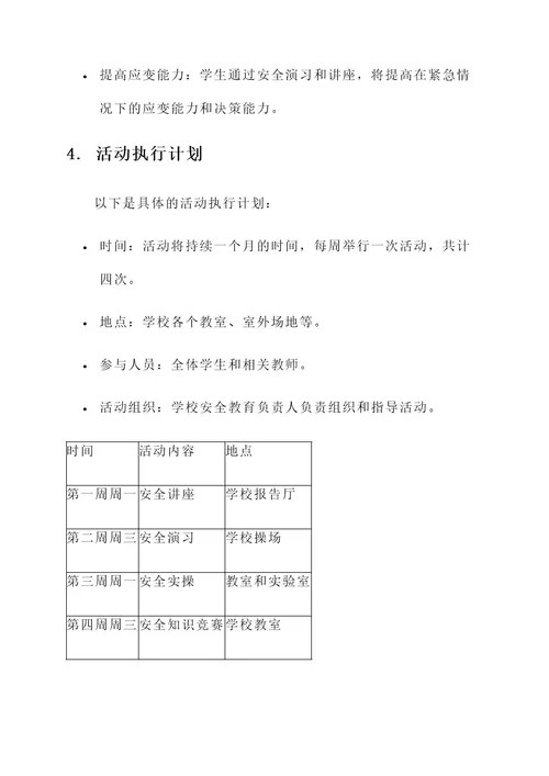 安全主题的学生活动方案