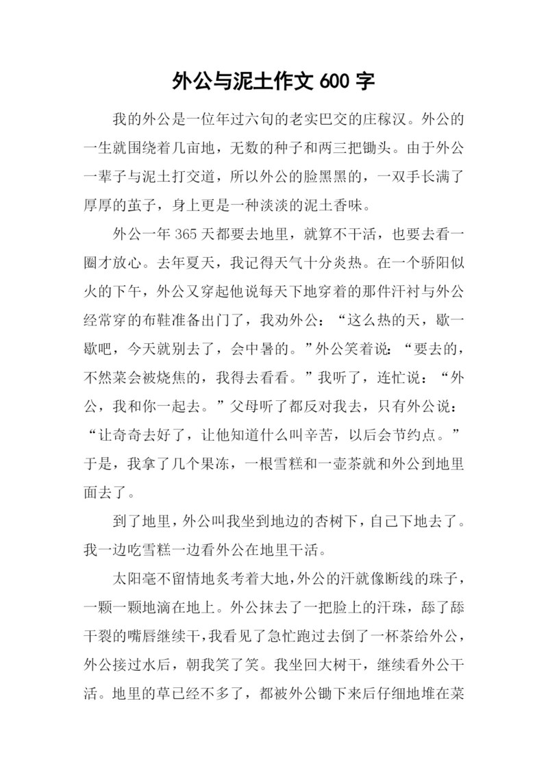 外公与泥土作文600字.docx
