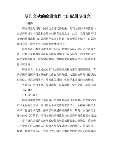 期刊文献的编辑流程与出版周期研究