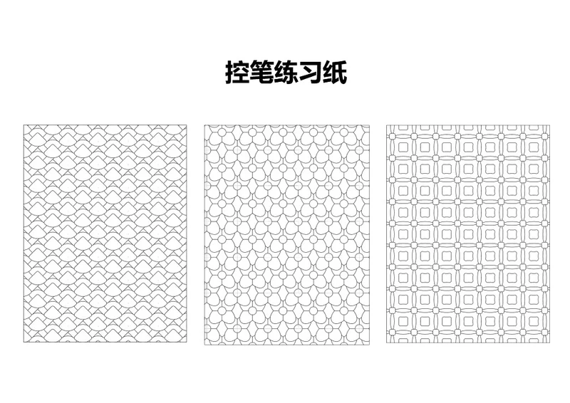 简约儿童少儿控笔练习纸