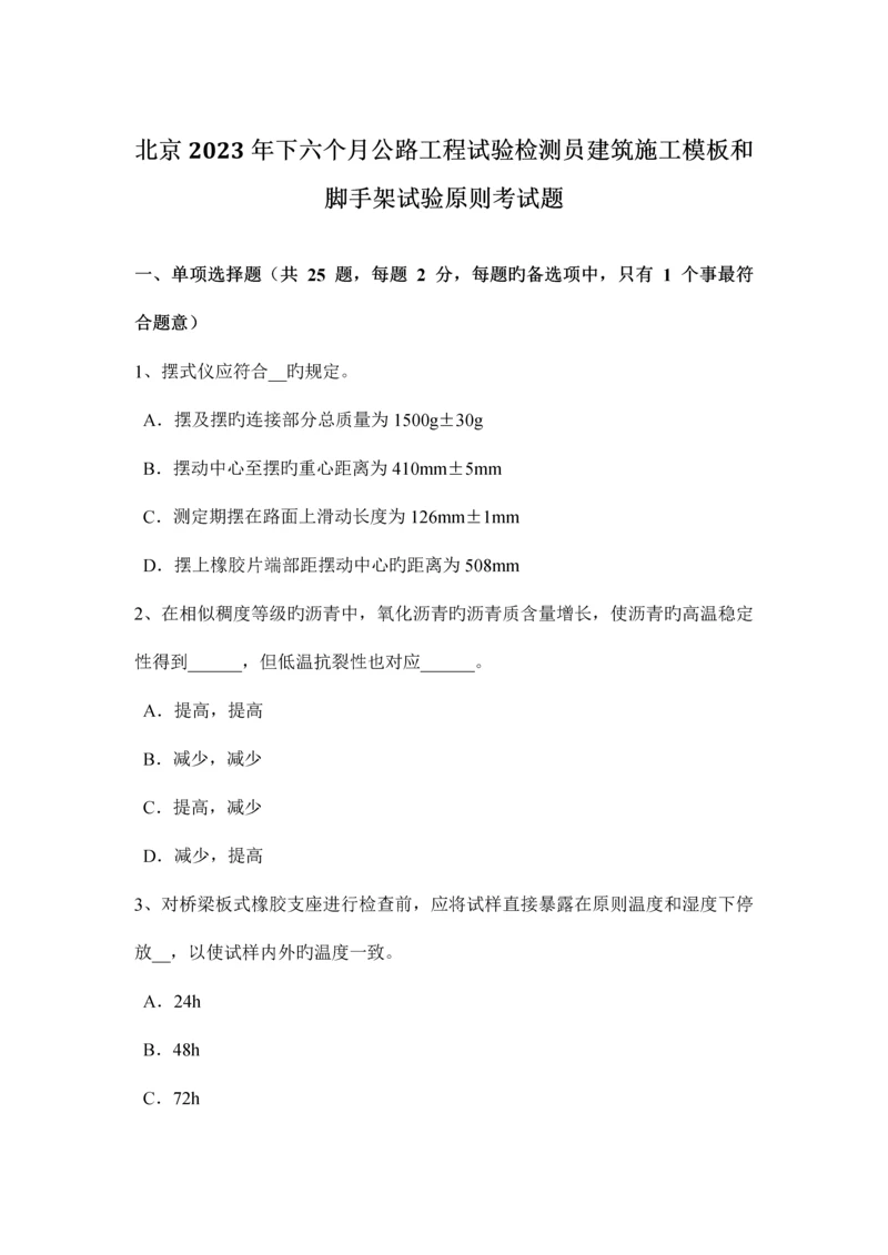 北京下半年公路工程试验检测员建筑施工模板和脚手架试验标准考试题.docx