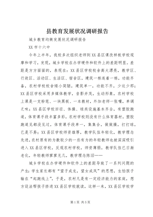 县教育发展状况调研报告 (2).docx