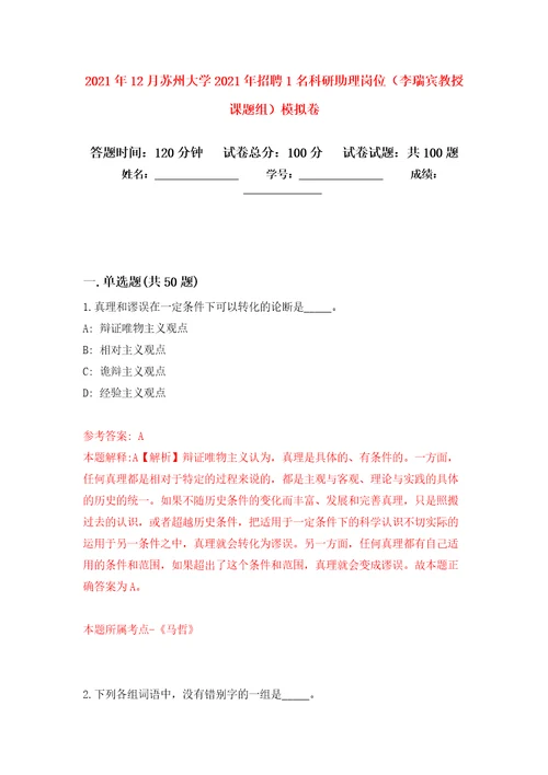 2021年12月苏州大学2021年招聘1名科研助理岗位李瑞宾教授课题组公开练习模拟卷第9次