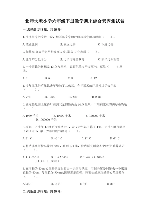 北师大版小学六年级下册数学期末综合素养测试卷附完整答案（夺冠）.docx