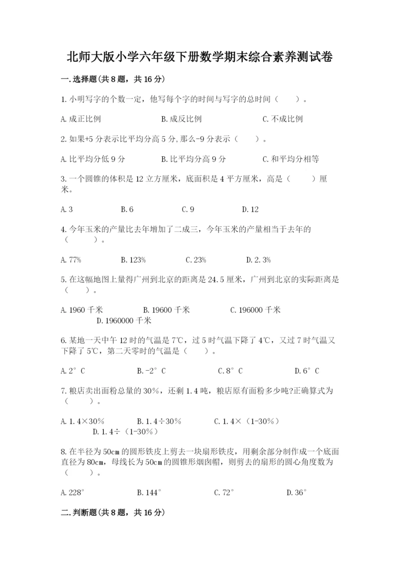 北师大版小学六年级下册数学期末综合素养测试卷附完整答案(夺冠).docx