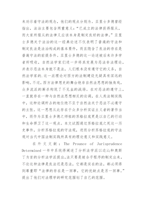 论苏格拉底的守法观文献综述论文.docx