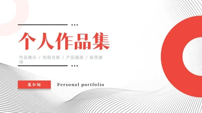 红色黑白灰极简简约大气个人作品集相册合辑产品画册PPT模板
