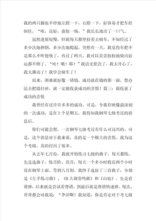 我收获了成功的喜悦作文500字