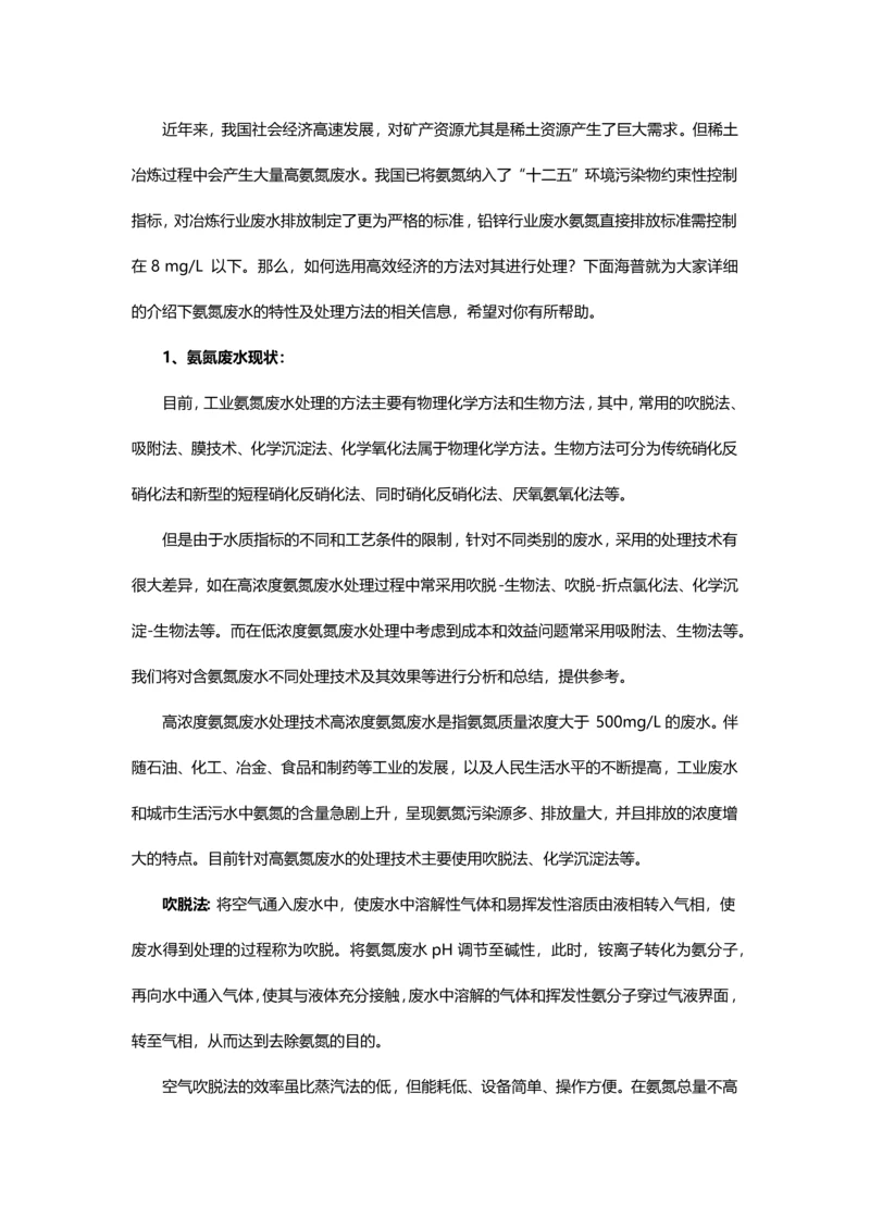 氨氮废水的特性及处理方法.docx