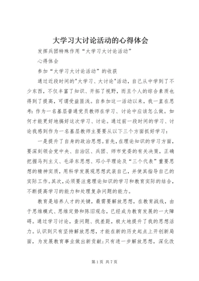 大学习大讨论活动的心得体会 (5).docx