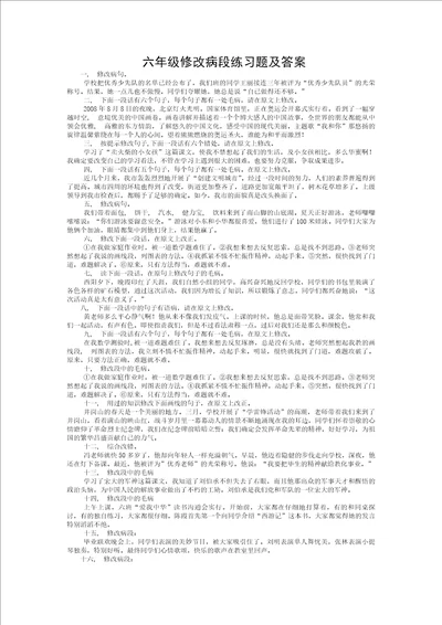 六年级修改病段练习题及答案