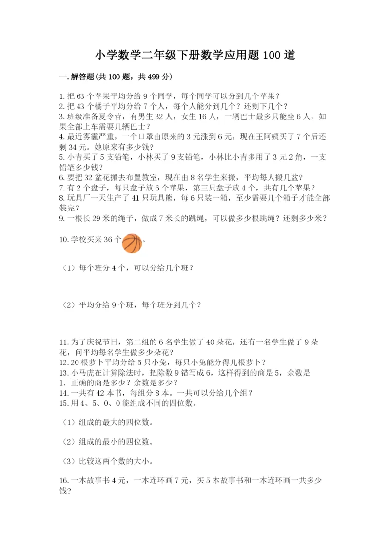 小学数学二年级下册数学应用题100道a4版打印.docx