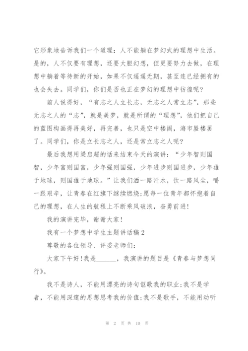 我有一个梦想中学生主题讲话稿5篇.docx