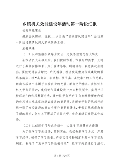 乡镇机关效能建设年活动第一阶段汇报.docx