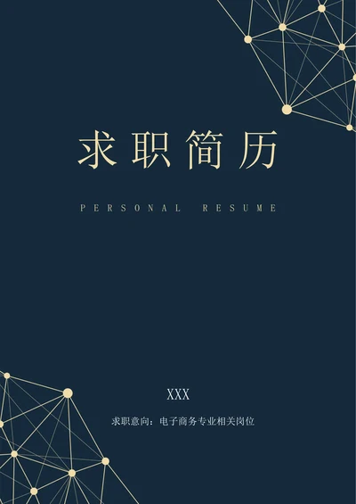 蓝色现代电子商务求职简历套装