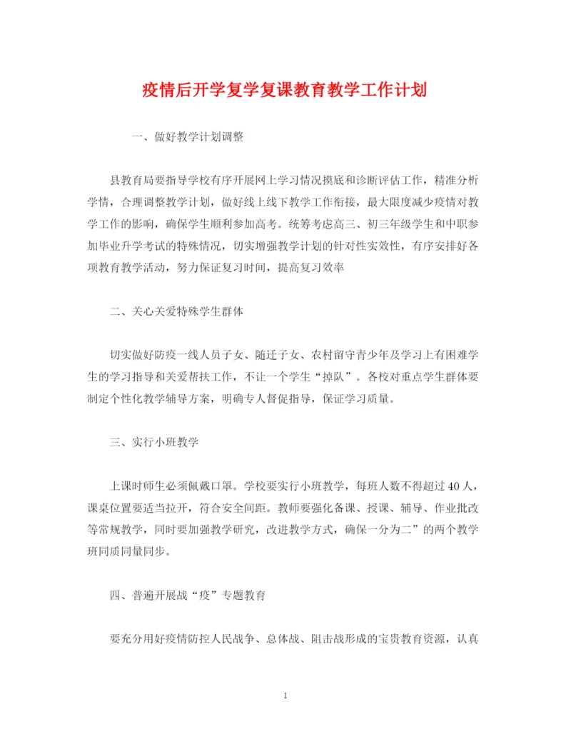 精编之经典范文疫情后开学复学复课教育教学工作计划.docx