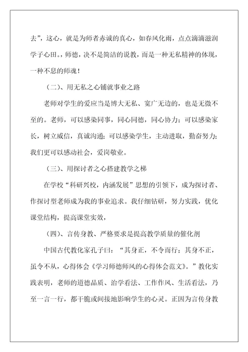 2022年师德师风学习心得优秀范文