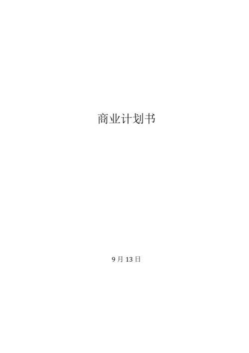 商业专项计划书.docx