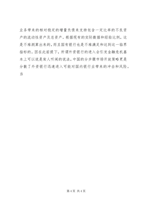 入世后银行业的开放会引发金融体系危机吗 (2).docx