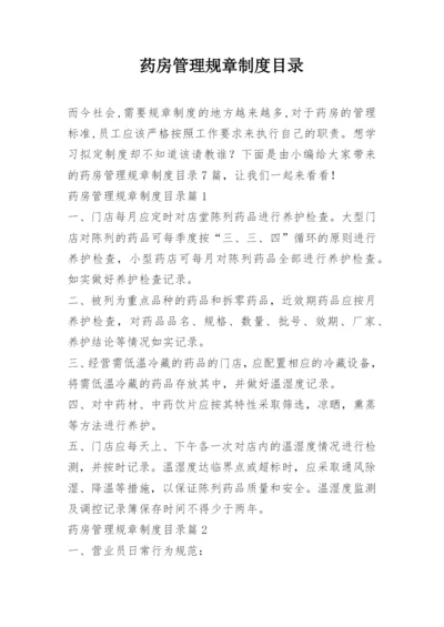 药房管理规章制度目录.docx