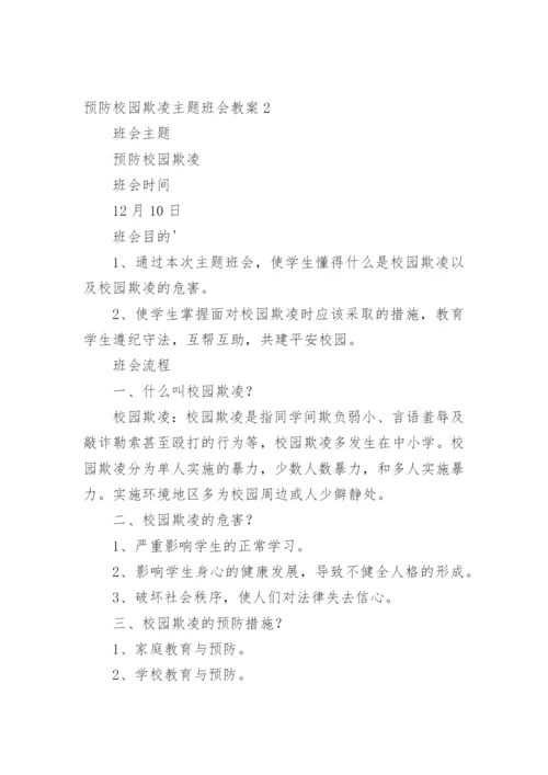 预防校园欺凌主题班会教案_3.docx