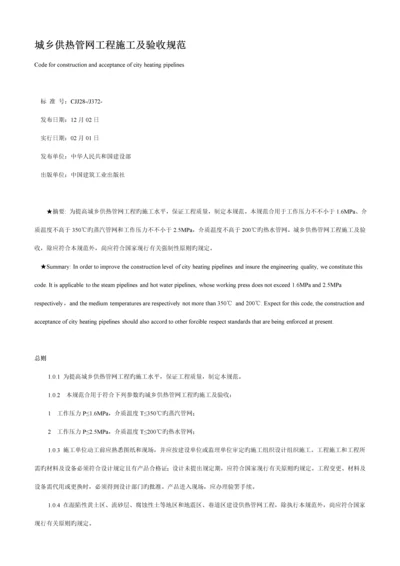 城镇供热管网关键工程综合施工及验收基础规范.docx