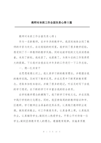 教师对本班工作全面负责心得5篇.docx