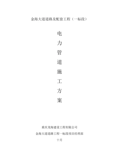 电力管道综合施工专题方案.docx