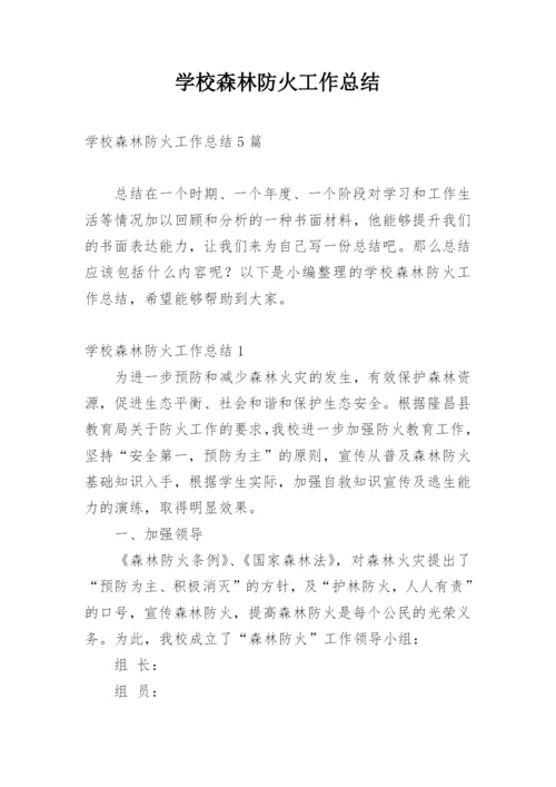 学校森林防火工作总结_1.docx