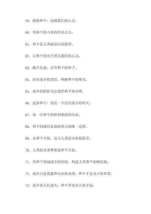 关于战争和平的广告语
