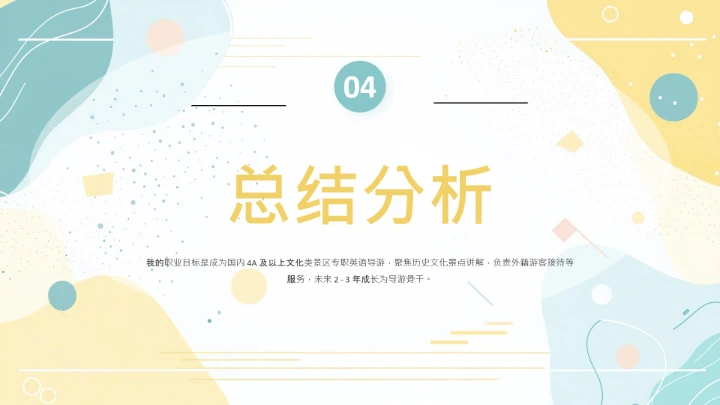 彩色英语专业大学生职业生涯规划发展展示PPT模版