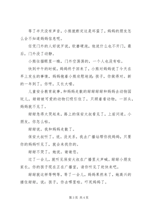 儿童安全教育故事集.docx