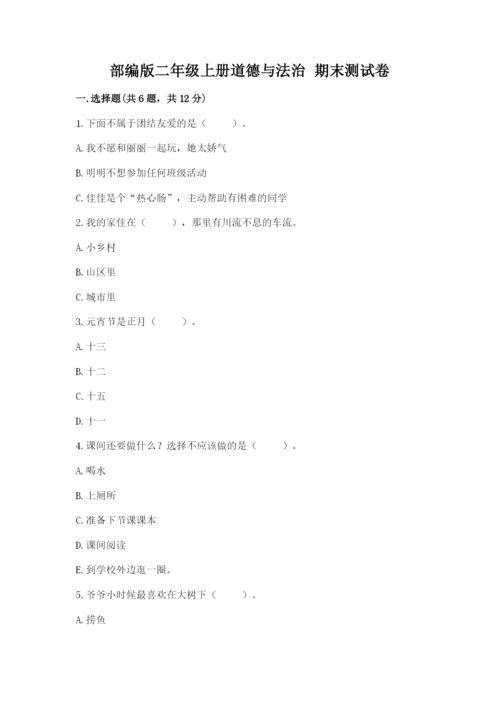 部编版二年级上册道德与法治 期末测试卷精品（易错题）.docx