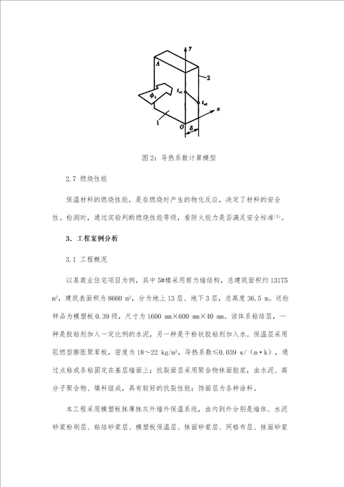 建筑节能常用保温材料检测方法之探究