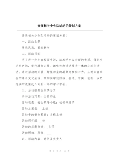开展相关少先队活动的策划方案.docx