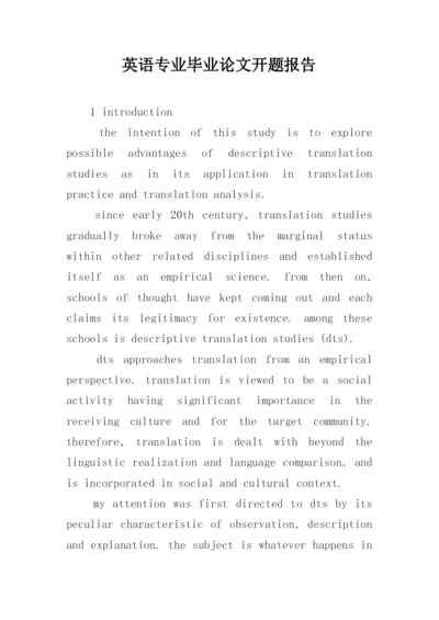 英语专业毕业论文开题报告编辑最新精选.docx