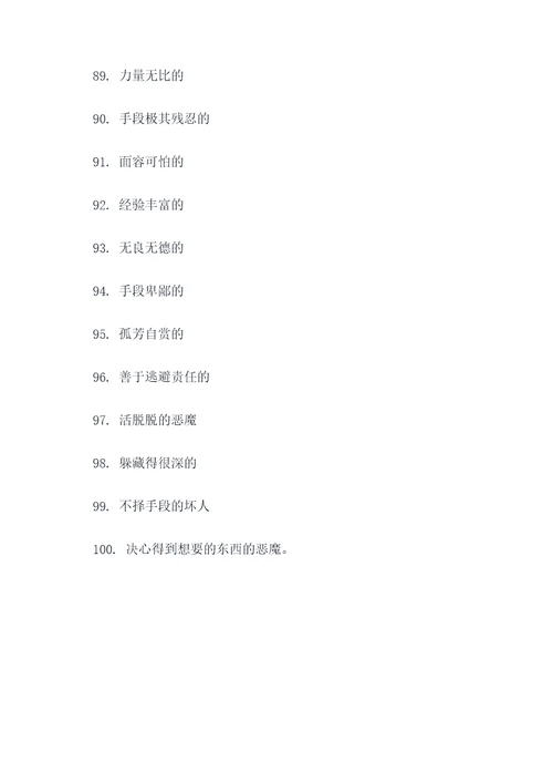 描写坏人的好词好句