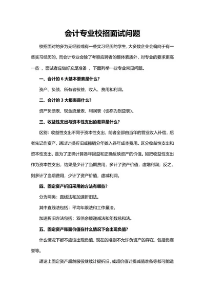 会计专业校招面试问题word模板