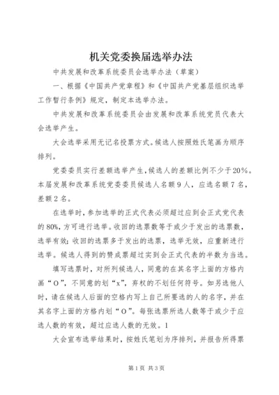 机关党委换届选举办法 (2).docx