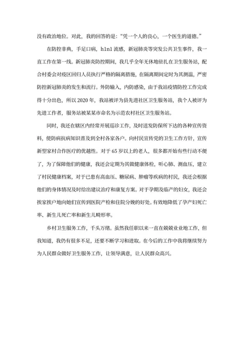 乡村医生先进事迹word模板
