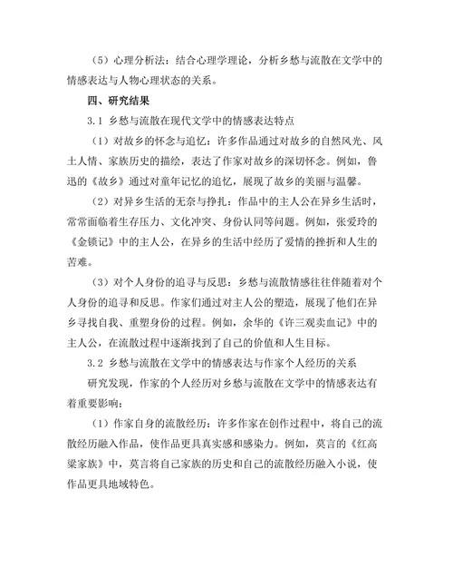 乡愁与流散：现代文学的情感表达