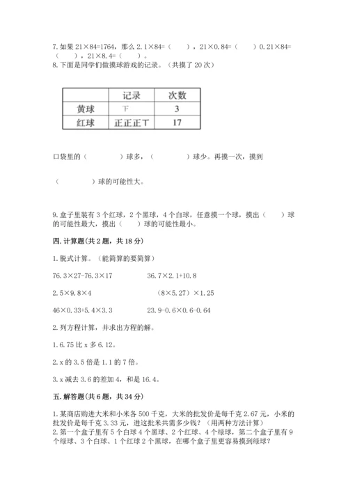 人教版数学五年级上册期末考试试卷及完整答案1套.docx