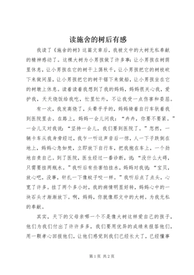 读施舍的树后有感.docx