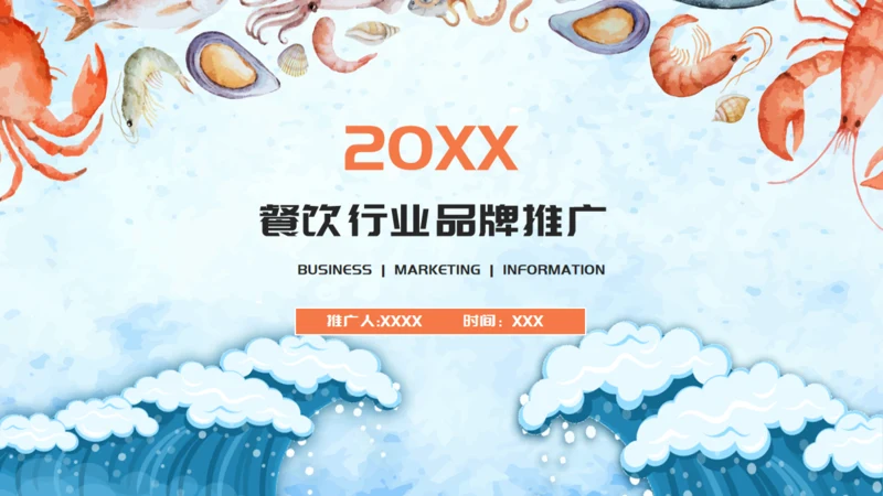 海鲜小馆餐饮美食行业品牌推广计划通用PPT模板