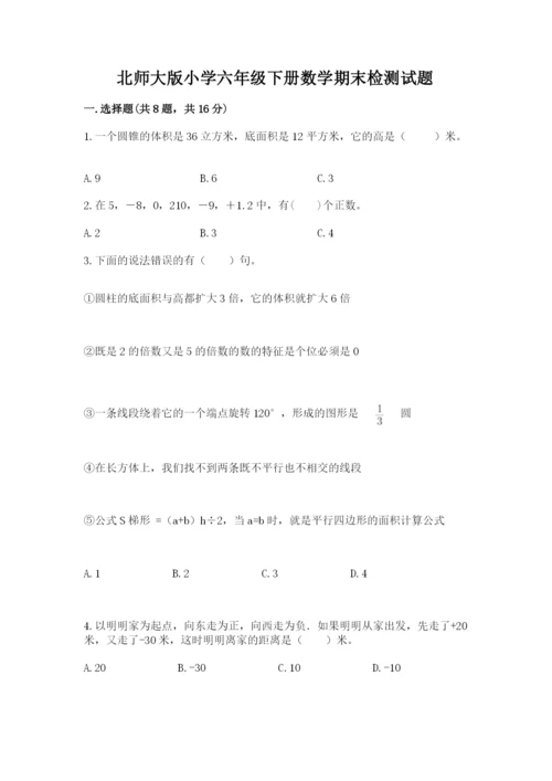 北师大版小学六年级下册数学期末检测试题带答案（达标题）.docx