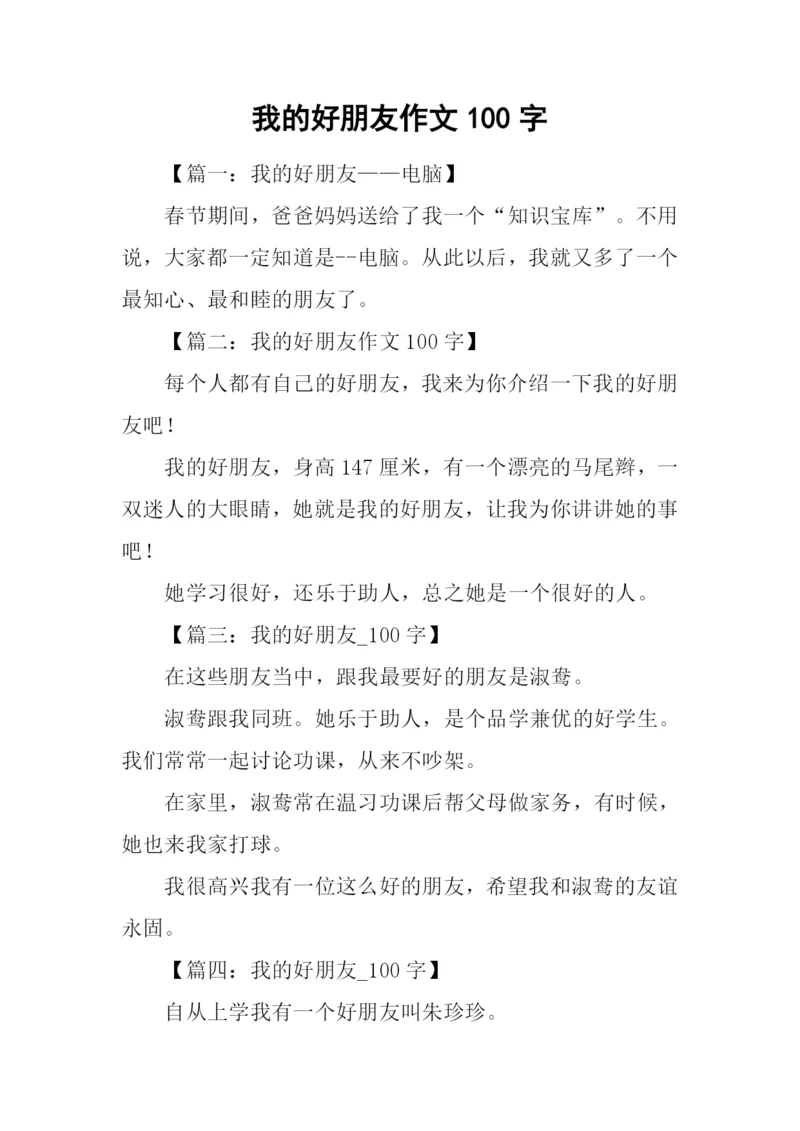 我的好朋友作文100字.docx