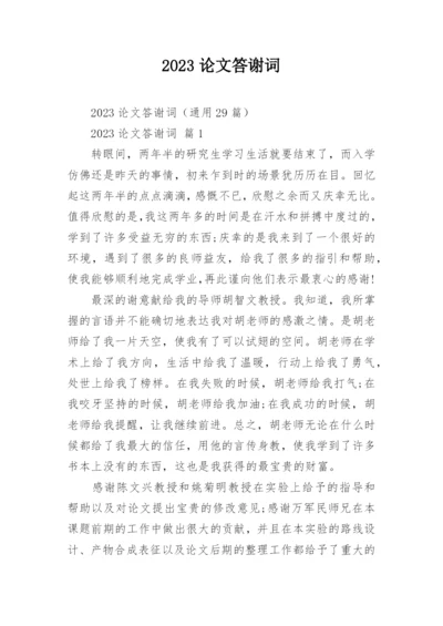 2023论文答谢词精编.docx