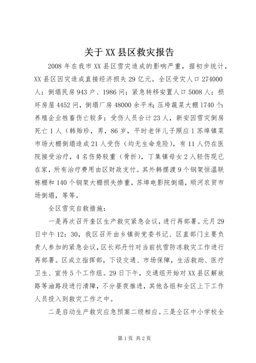 关于XX县区救灾报告.docx