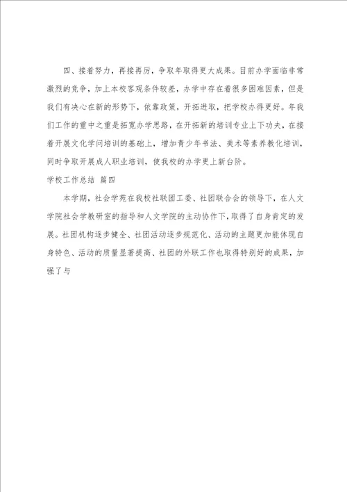 学校工作总结经典优秀5篇